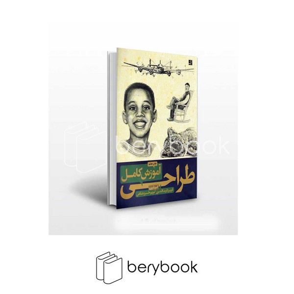 کتاب آموزش کامل طراحی / رحلی / آبان