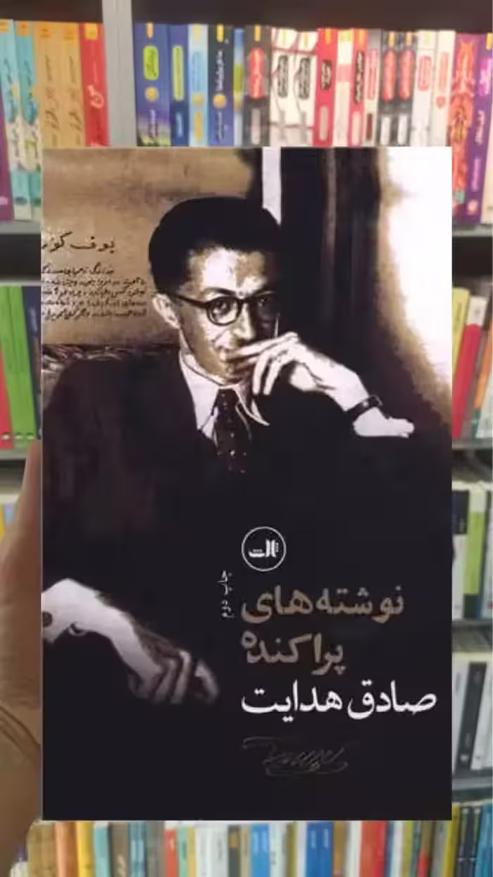 نوشته های پراکنده صادق هدایت ثالث - بانک کتاب ماندگار-قیمت-خرید-کتاب-کمک-درسی-کنکور-دانشگاهی