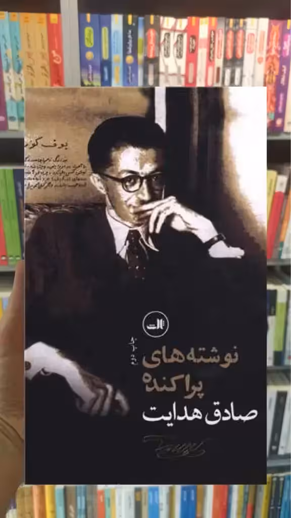 نوشته های پراکنده صادق هدایت ثالث - بانک کتاب ماندگار-قیمت-خرید-کتاب-کمک-درسی-کنکور-دانشگاهی