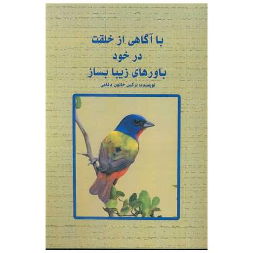 کتاب با آگاهی از خلقت درخود باورهای زیبا بساز اثر نرگس خاتون دفاعی