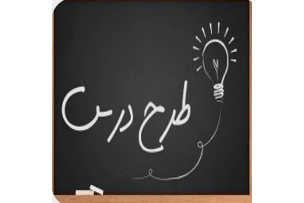 طرح درس هدیه های آسمانی ششم دبستان درس شتربان با ایمان - کتابخانه مجازی واتیکان