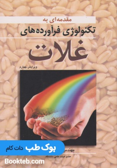 مقدمه ای بر تکنولوژی فرآورده های غلات