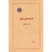 کتاب افسانه های تبای اثر سوفوکلس انتشارات خوارزمی