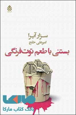 بستنی با طعم توت فرنگی نشر قطره