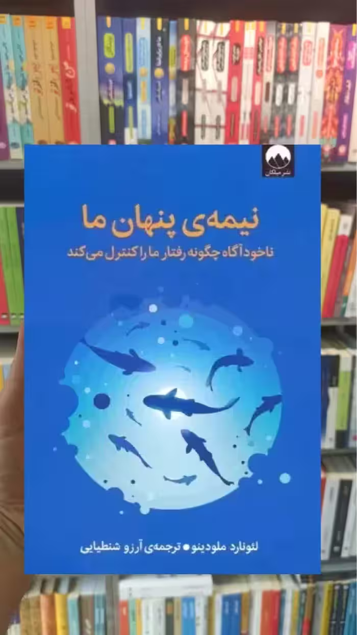 نیمه ی پنهان ما لئونارد ملودینو میلکان - بانک کتاب ماندگار-قیمت-خرید-کتاب-کمک-درسی-کنکور-دانشگاهی