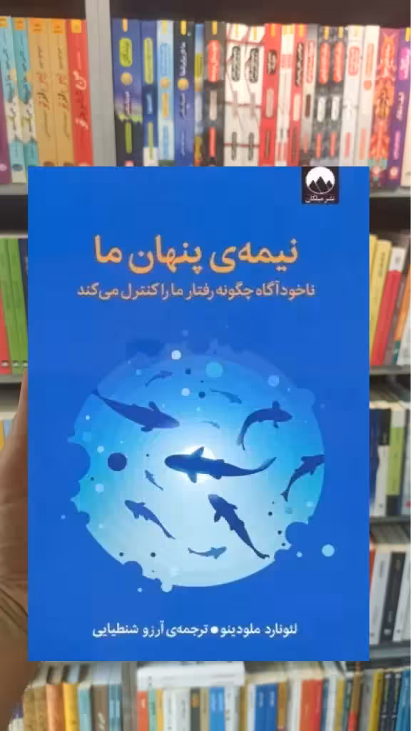 نیمه ی پنهان ما لئونارد ملودینو میلکان - بانک کتاب ماندگار-قیمت-خرید-کتاب-کمک-درسی-کنکور-دانشگاهی