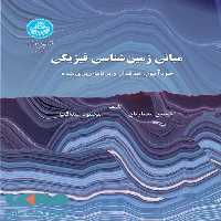 مبانی زمین شناسی فیزیکی نشر دانشگاه تهران