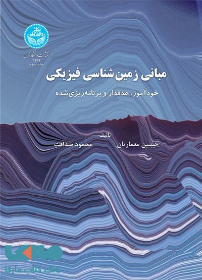 مبانی زمین شناسی فیزیکی نشر دانشگاه تهران