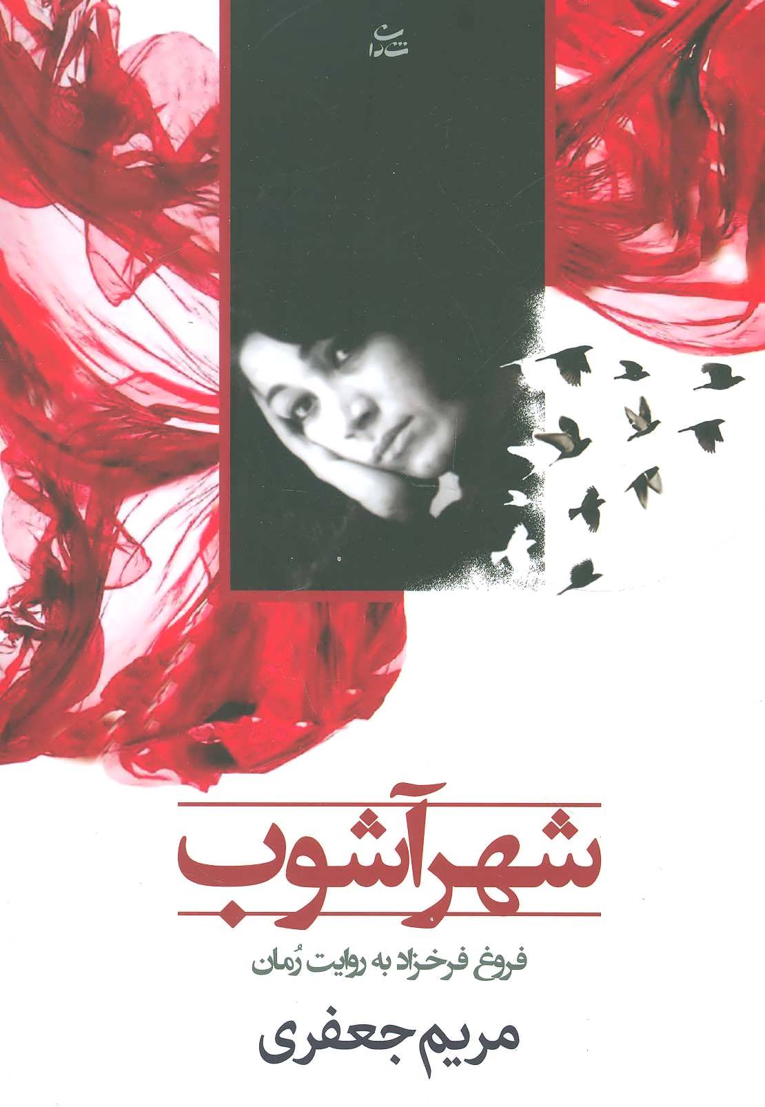 شهرآشوب (فروغ فرخزاد به روایت رمان) - کتابفروشی کوچه کتاب