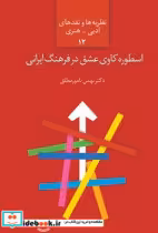 قیمت و خرید کتاب اسطوره کاوی عشق در فرهنگ ایرانی سخن | ایده بوک