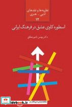 قیمت و خرید کتاب اسطوره کاوی عشق در فرهنگ ایرانی سخن | ایده بوک