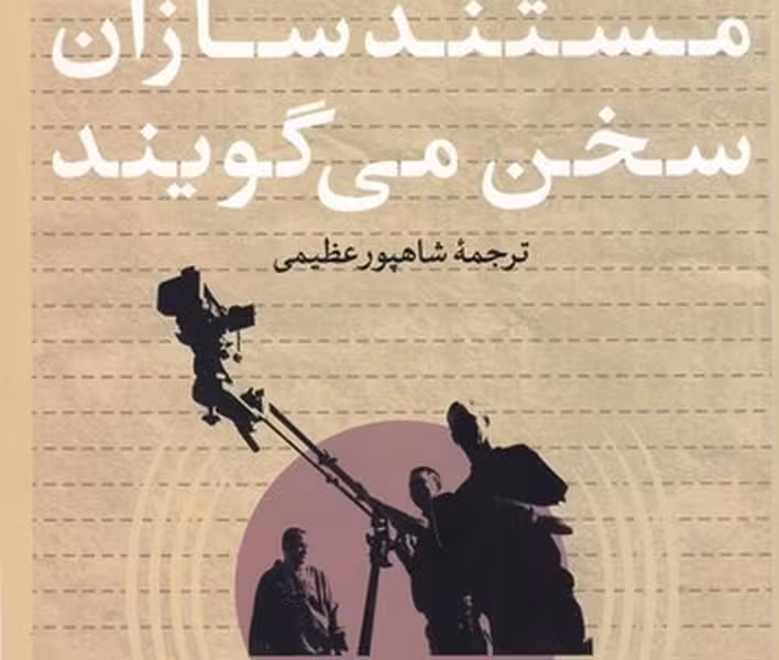 مستند سازان سخن می‌گویند