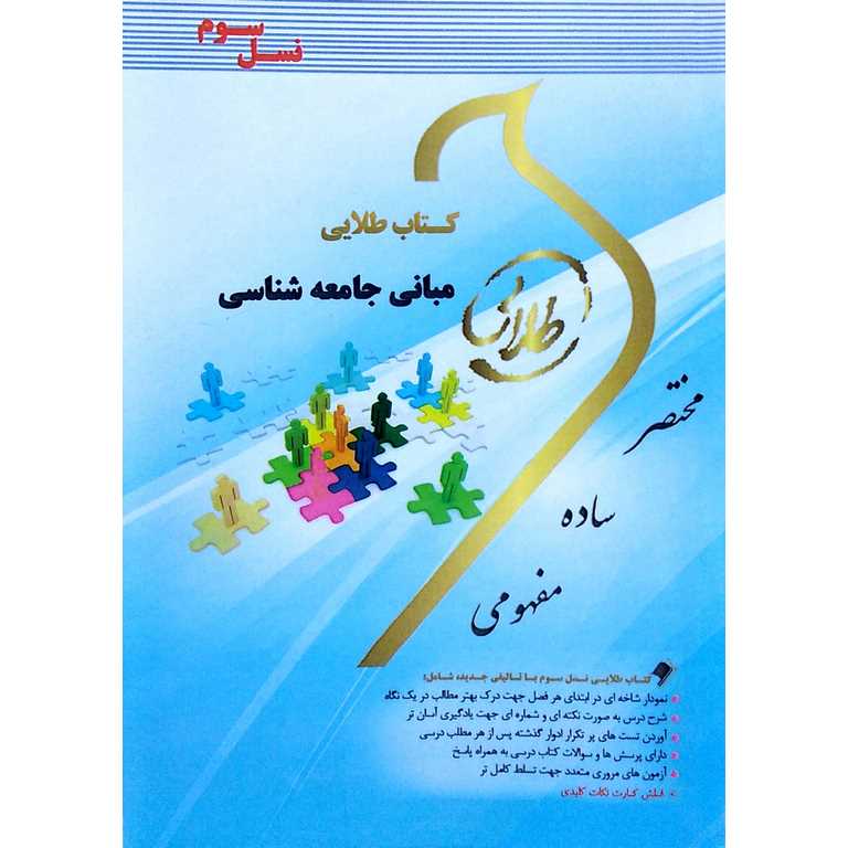 کتاب طلایی مبانی جامعه شناسی
