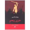کتاب هنری پنجم اثر ویلیام شکسپیر نشر نگاه