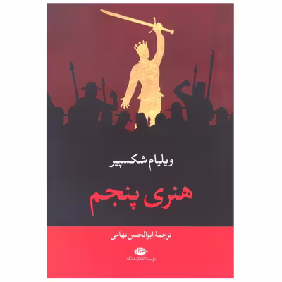 کتاب هنری پنجم اثر ویلیام شکسپیر نشر نگاه