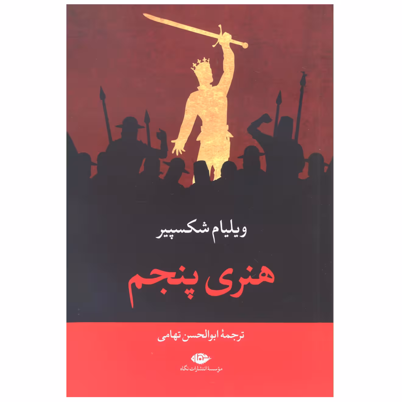 کتاب هنری پنجم اثر ویلیام شکسپیر نشر نگاه