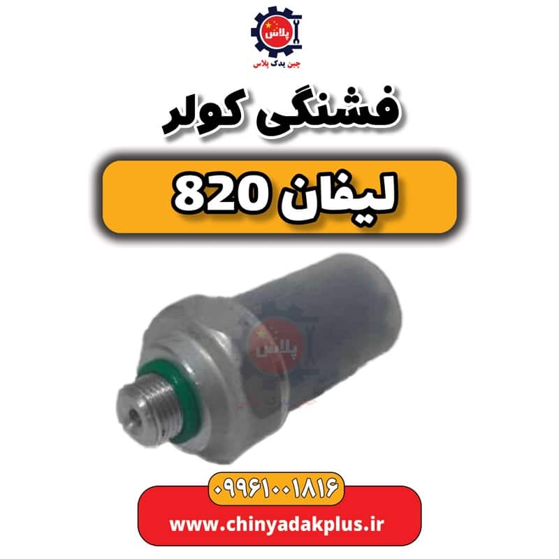 فشنگی کولر لیفان 820