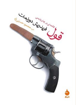 قول: فاتحهای بر رمان پلیسی | مرکز فرهنگی آبی