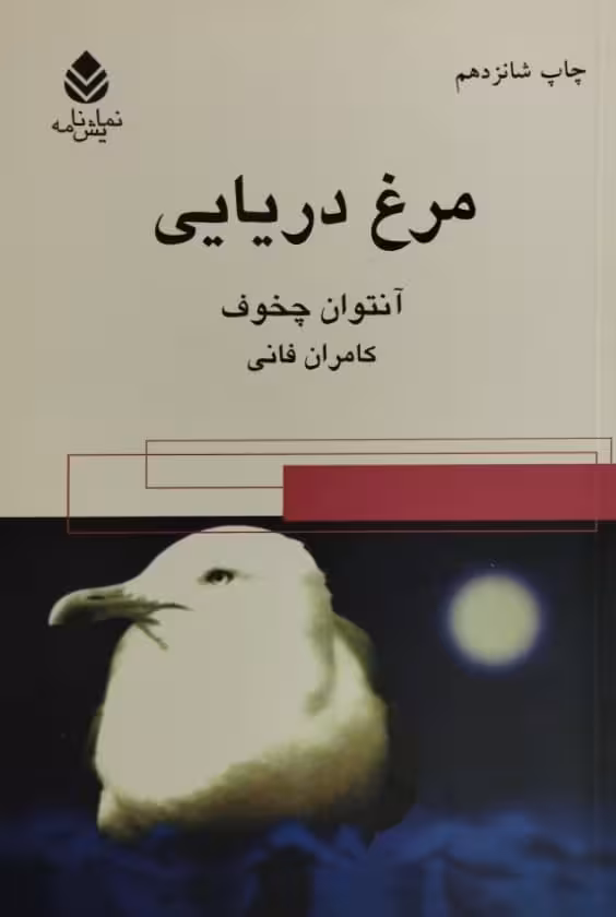 مرغ دریایی | آنتوان چخوف