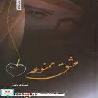 قیمت و خرید کتاب عشق ممنوعه نشر شقایق اثر شهره فروتنی | ایده بوک