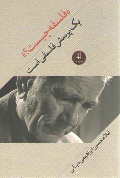 خرید کتاب فلسفه چیست؟ یک پرسش فلسفی است — کتابسرای طه