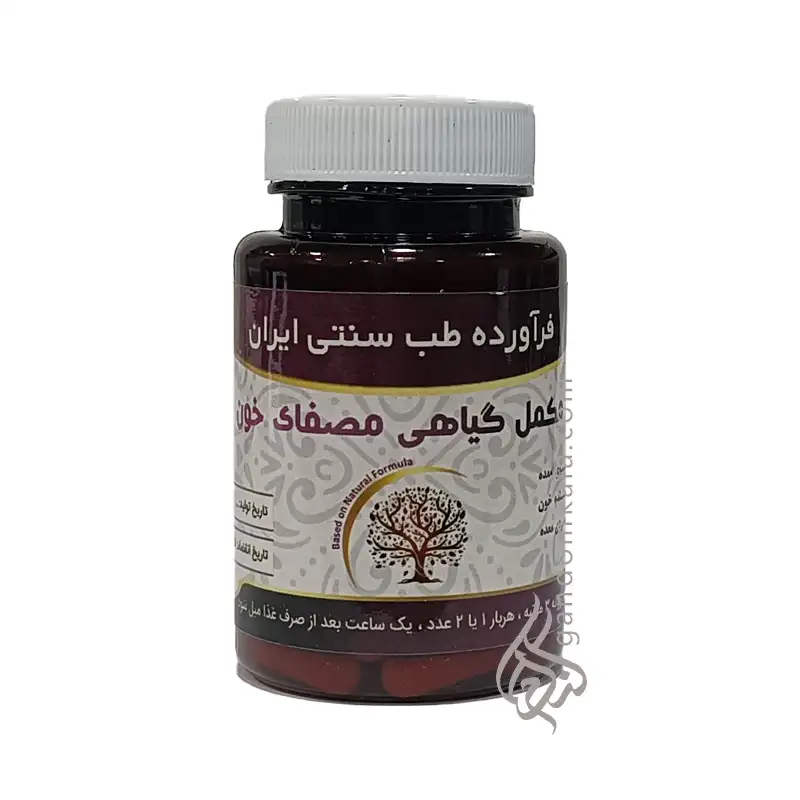 مکمل گیاهی مصفای خون (برطرف کننده غلظت خون)