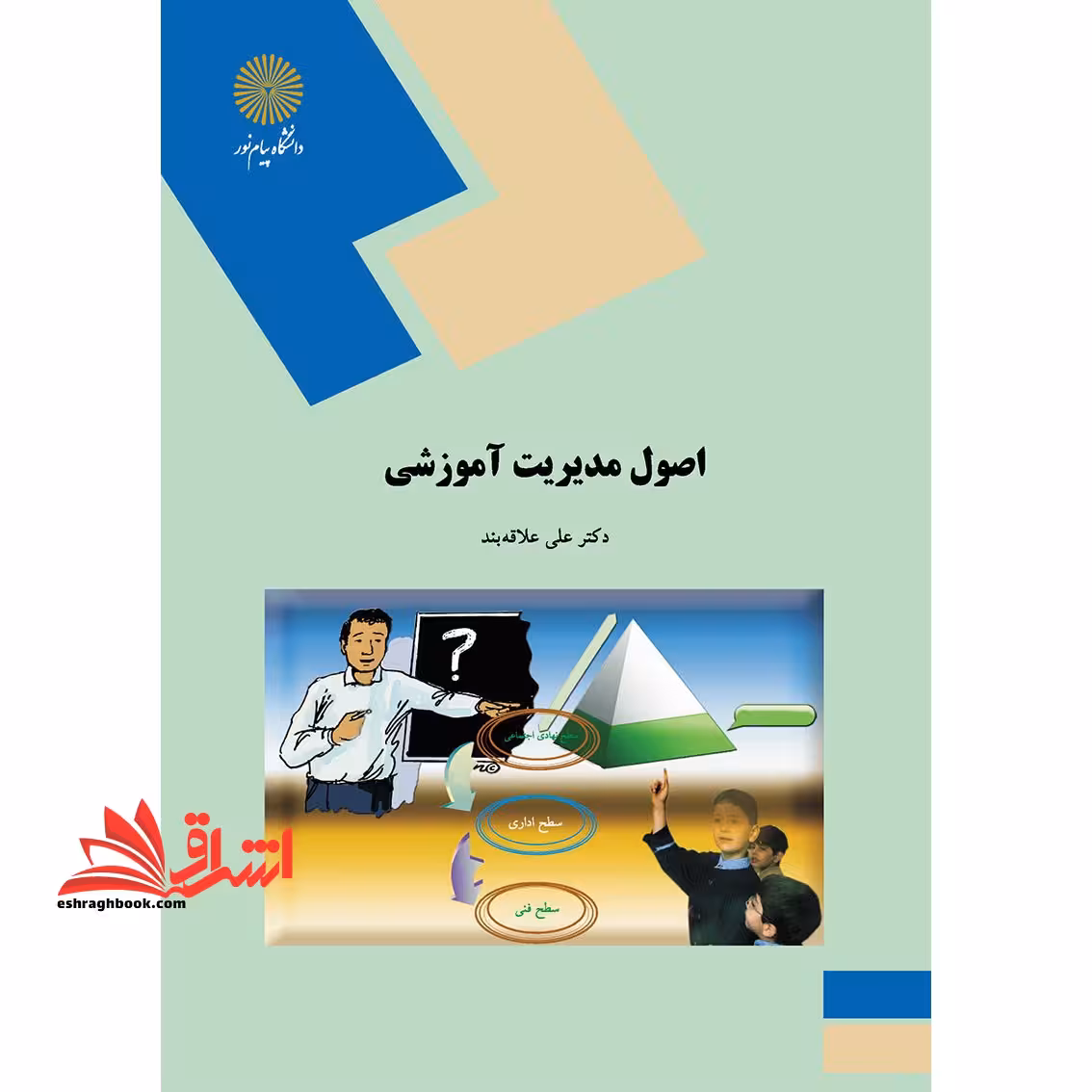 اصول مدیریت آموزشی - فروشگاه کتاب اشراق