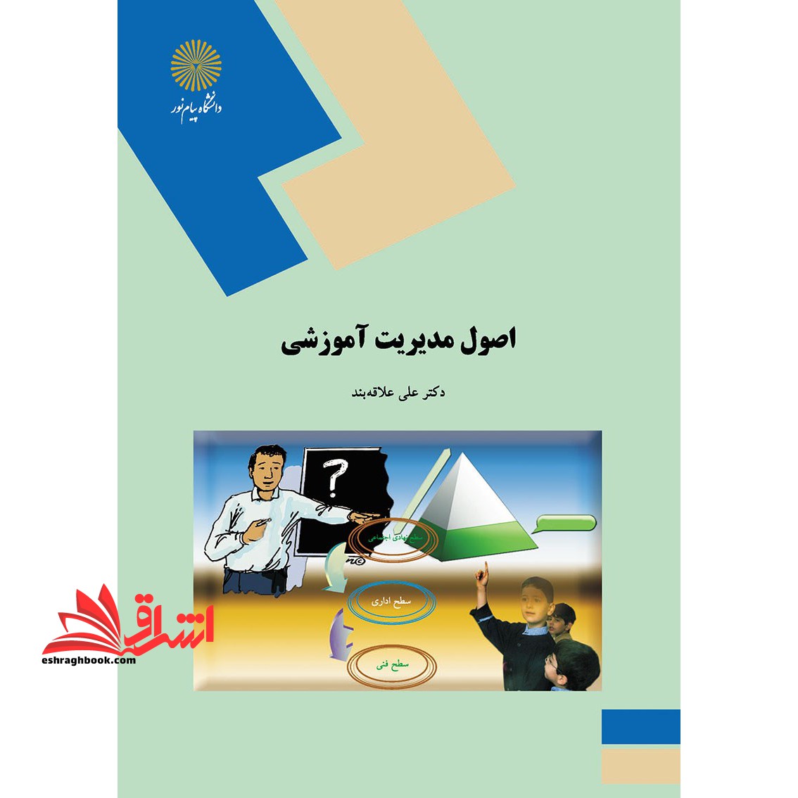 اصول مدیریت آموزشی - فروشگاه کتاب اشراق