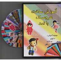 دی وی دی ساخت عروسک با نمد