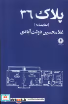 قیمت و خرید کتاب پلاک 36 اثر غلامحسین دولت آبادی | ایده بوک