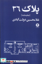قیمت و خرید کتاب پلاک 36 اثر غلامحسین دولت آبادی | ایده بوک