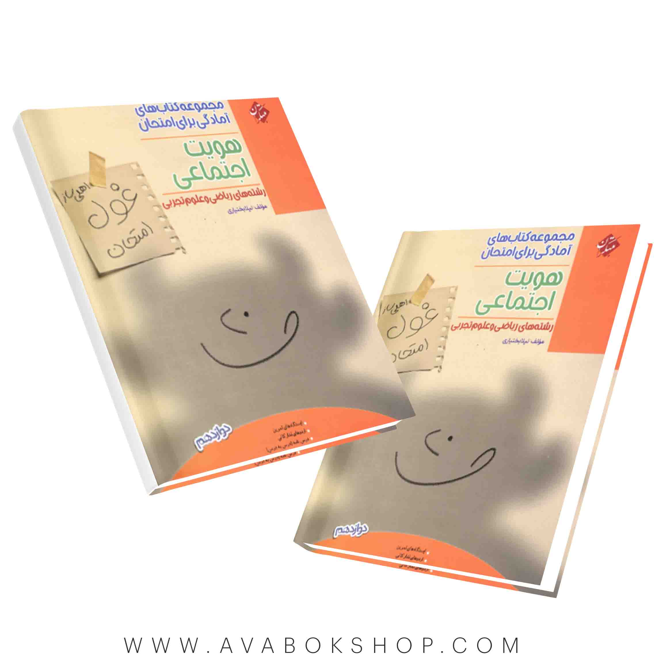کتاب غول امتحان هویت اجتماعی دوازدهم مبتکران