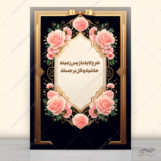 فایل پس زمینه حاشیه و گل برجسته psd