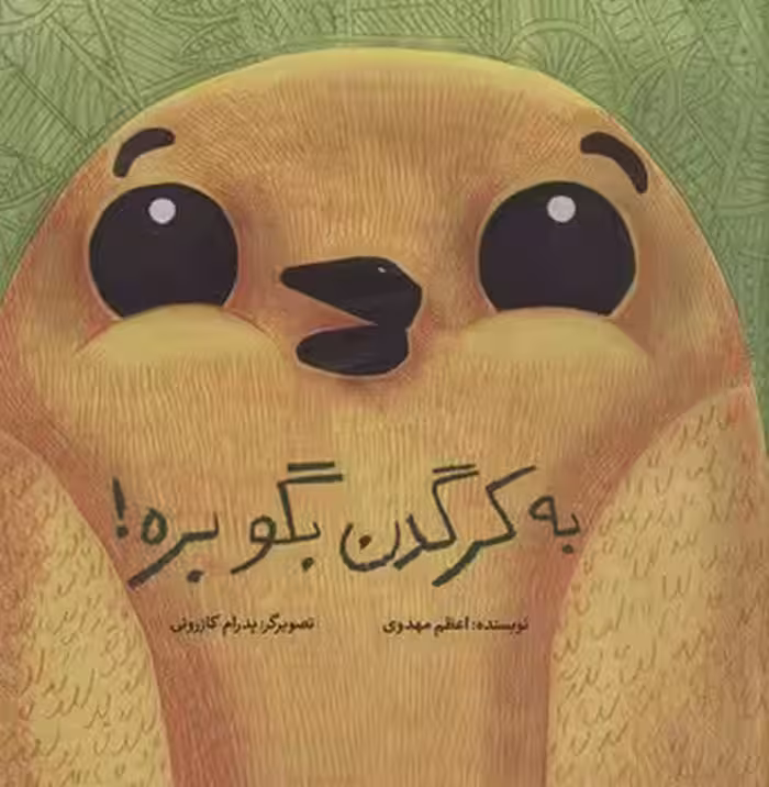 به کرگدن بگو بره/شومیز | مرکز فرهنگی آبی