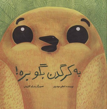 به کرگدن بگو بره/شومیز | مرکز فرهنگی آبی