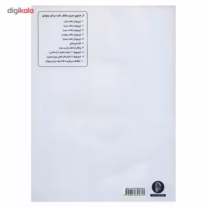 کتاب ویولن اثر ماتیو کریک بوم - کتاب سوم