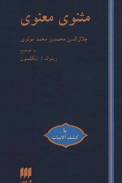 مثنوی معنوی (با کشف الابیات)،(باقاب)