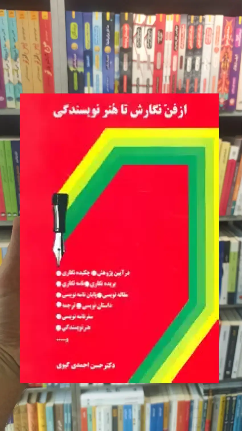 از فن نگارش تا هنر نویسندگی حسن احمدی گیوی سخن - بانک کتاب ماندگار-قیمت-خرید-کتاب-کمک-درسی-کنکور-دانشگاهی