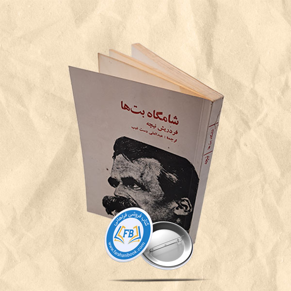 شامگاه بت ها