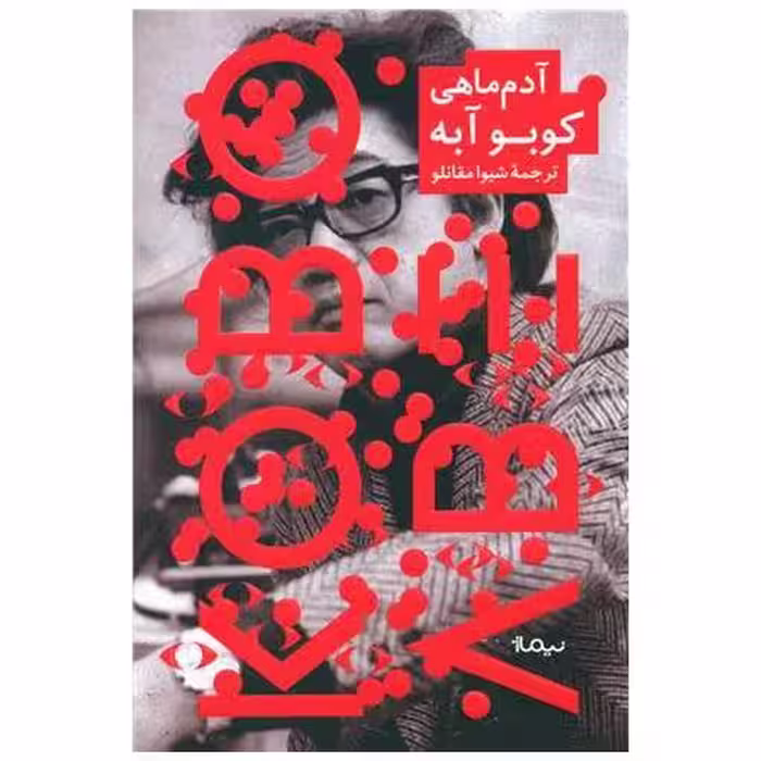 کتاب آدم ماهی اثر کوبو آبه
