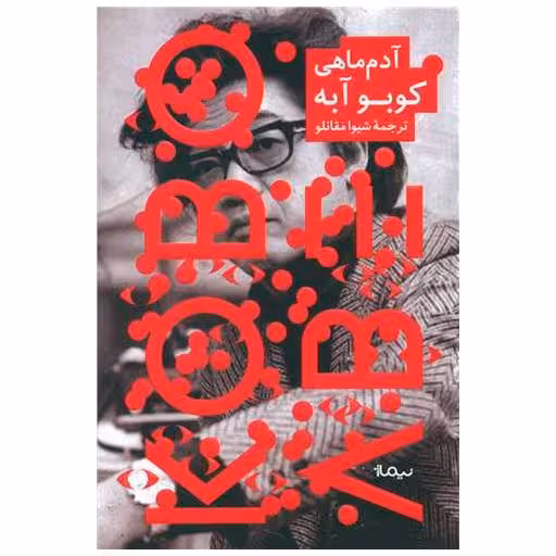 کتاب آدم ماهی اثر کوبو آبه
