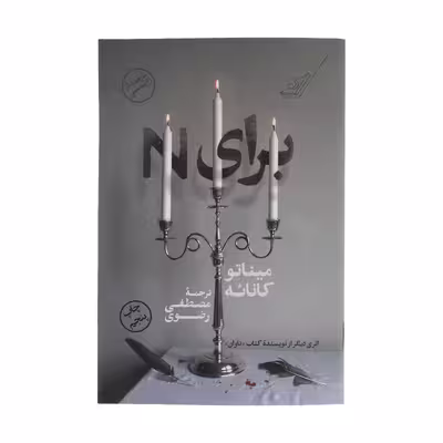 کتاب برای N اثر میناتو کانائه انتشارات کتاب کوله پشتی