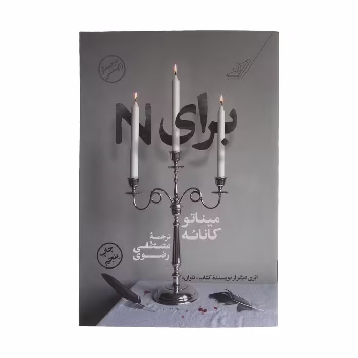 کتاب برای N اثر میناتو کانائه انتشارات کتاب کوله پشتی