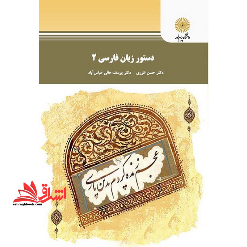 دستور زبان فارسی 2 (رشته زبان و ادبیات فارسی) - فروشگاه کتاب اشراق