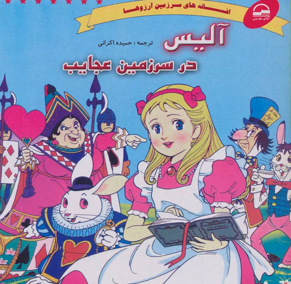 آلیس در سرزمین عجایب (افسانه های سرزمین آرزوها) - ناشربوک | خرید آنلاین کتاب