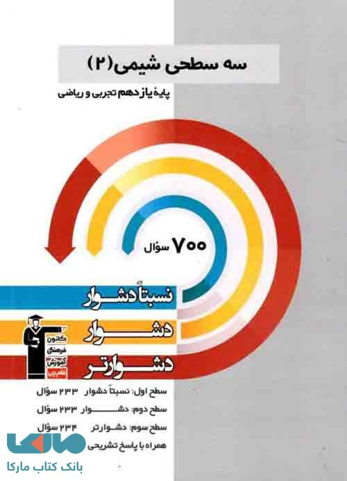 شیمی یازدهم سه سطحی قلم چی