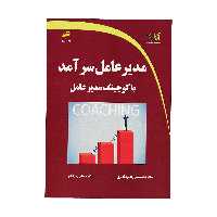 کتاب مدير عامل سرآمد با کوچينگ مدير عامل اثر غلامحسین رادمرد قدیری و مصطفی جهانگیر نشر دیباگران تهران