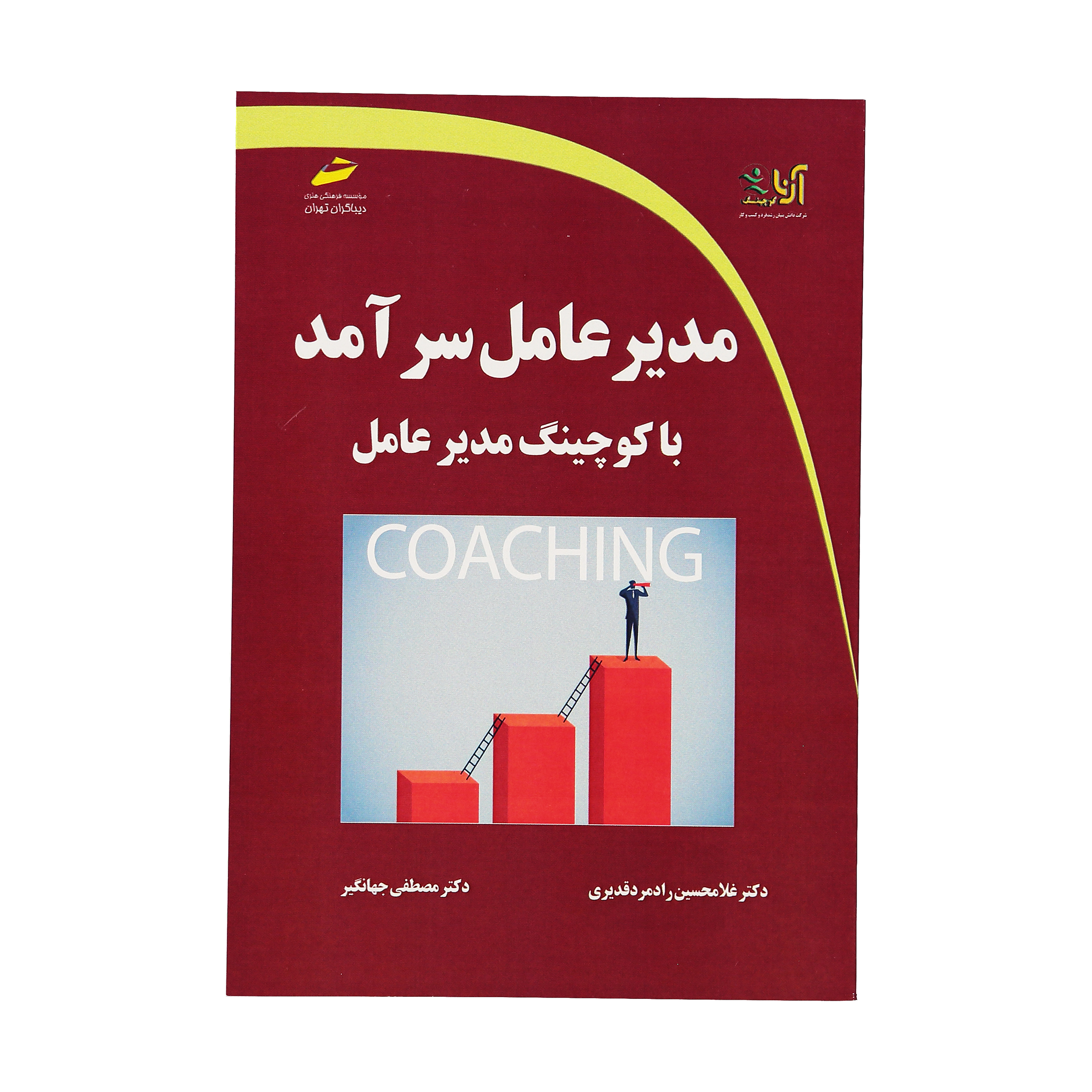 کتاب مدير عامل سرآمد با کوچينگ مدير عامل اثر غلامحسین رادمرد قدیری و مصطفی جهانگیر نشر دیباگران تهران