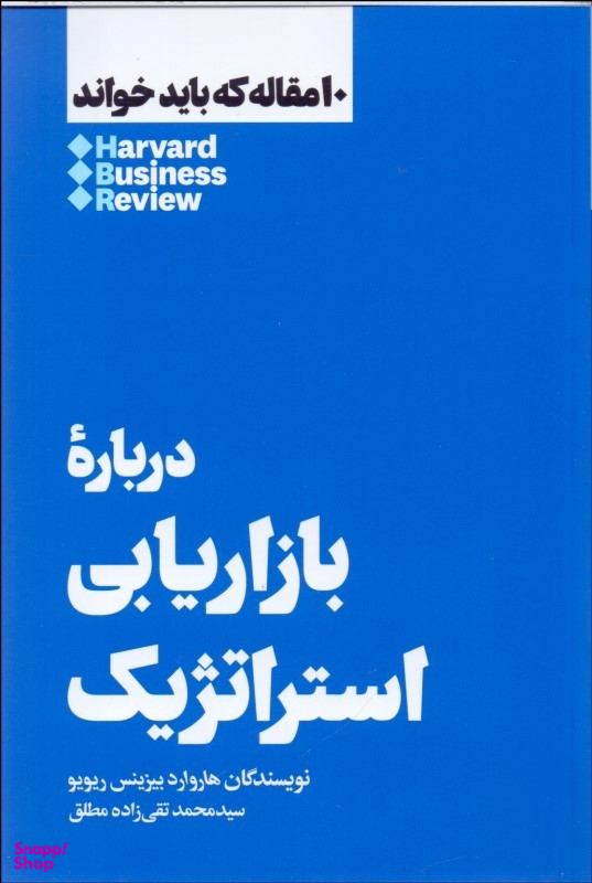 درباره بازاریابی استراتژیک