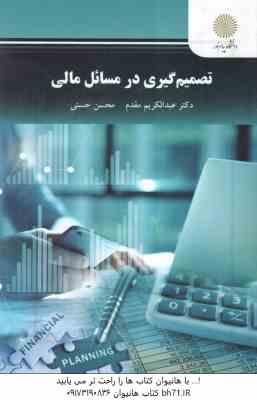 تصمیم گیری در مسائل مالی ( عبدالکریم مقدم – محسن حسنی )